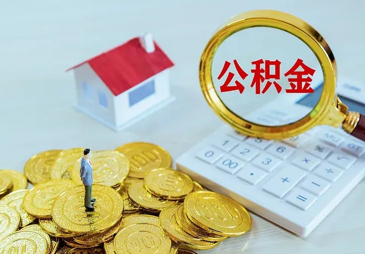 改则中介是怎么提取公积金的（改则中介是怎么把公积金提出来的）